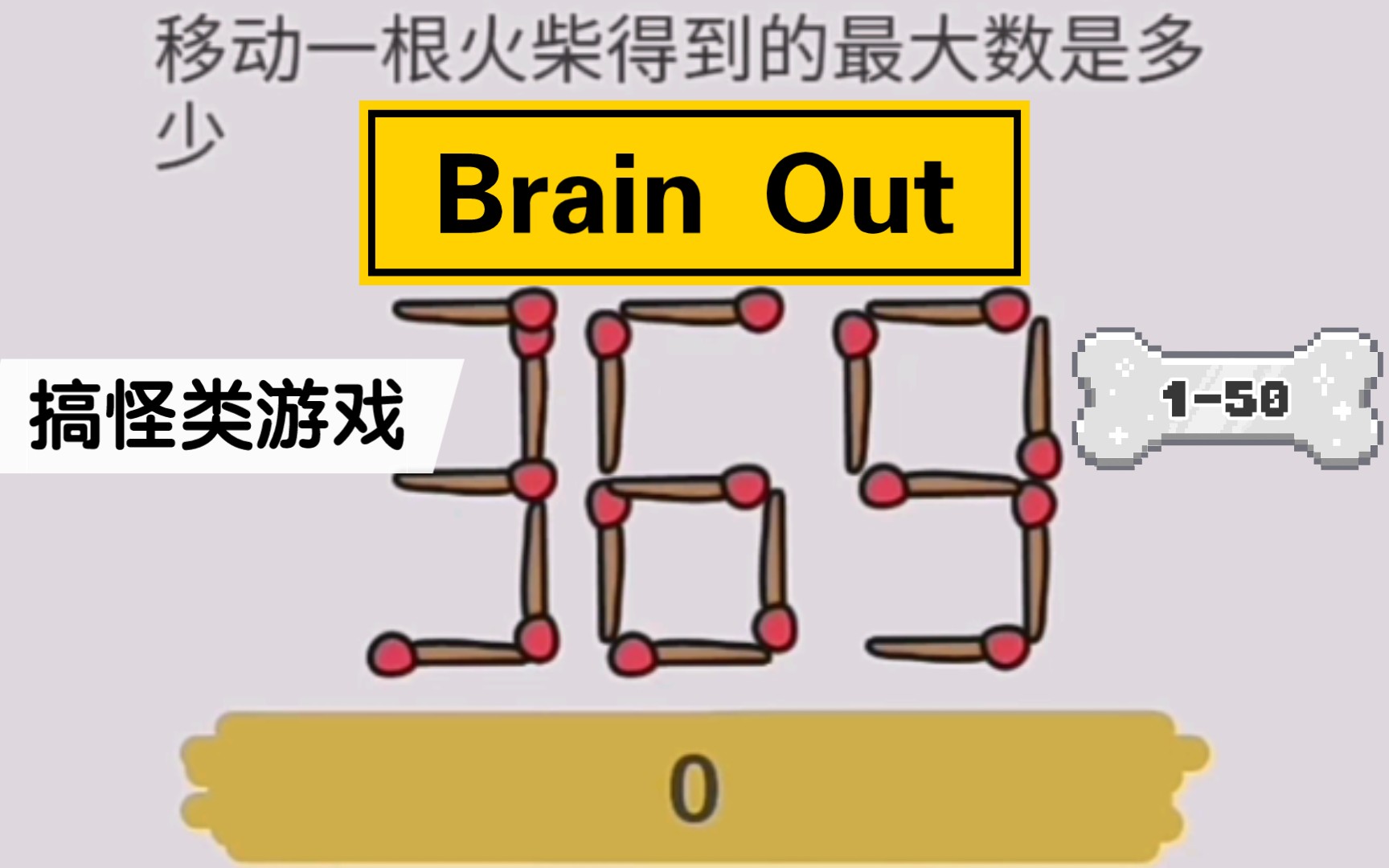 [图]【凛白】搞怪类游戏——Brain Out 1-50关攻略