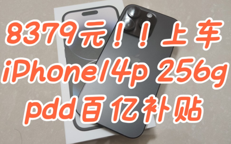 8379元!上车iPhone14p 256g 拼多多百亿补贴 成功下车 开箱iPhone14p 深空灰色 256g 8379元入手哔哩哔哩bilibili