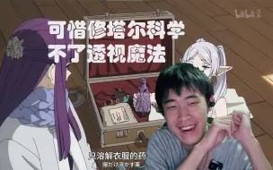 下载视频: 【葬送的芙莉莲】reaction12 还是活了上千年的懂男人