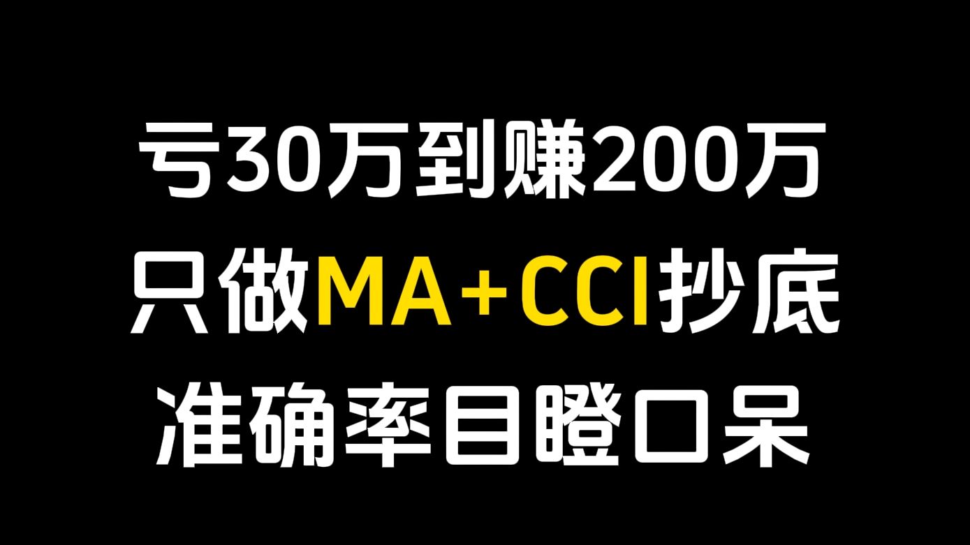 [图]从亏损30万到盈利200万，MA+CCI独家抄底战法，一个方法吃遍所有主升浪，准确率目瞪口呆！