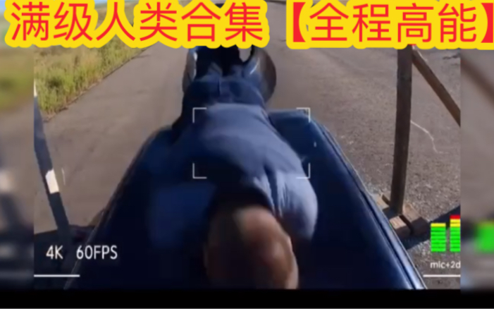 超级人类合集【全程高能】哔哩哔哩bilibili