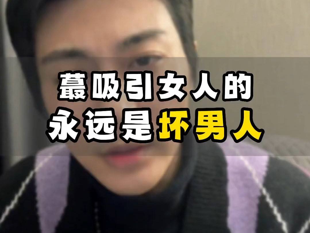 让女人心动的永远是坏男人