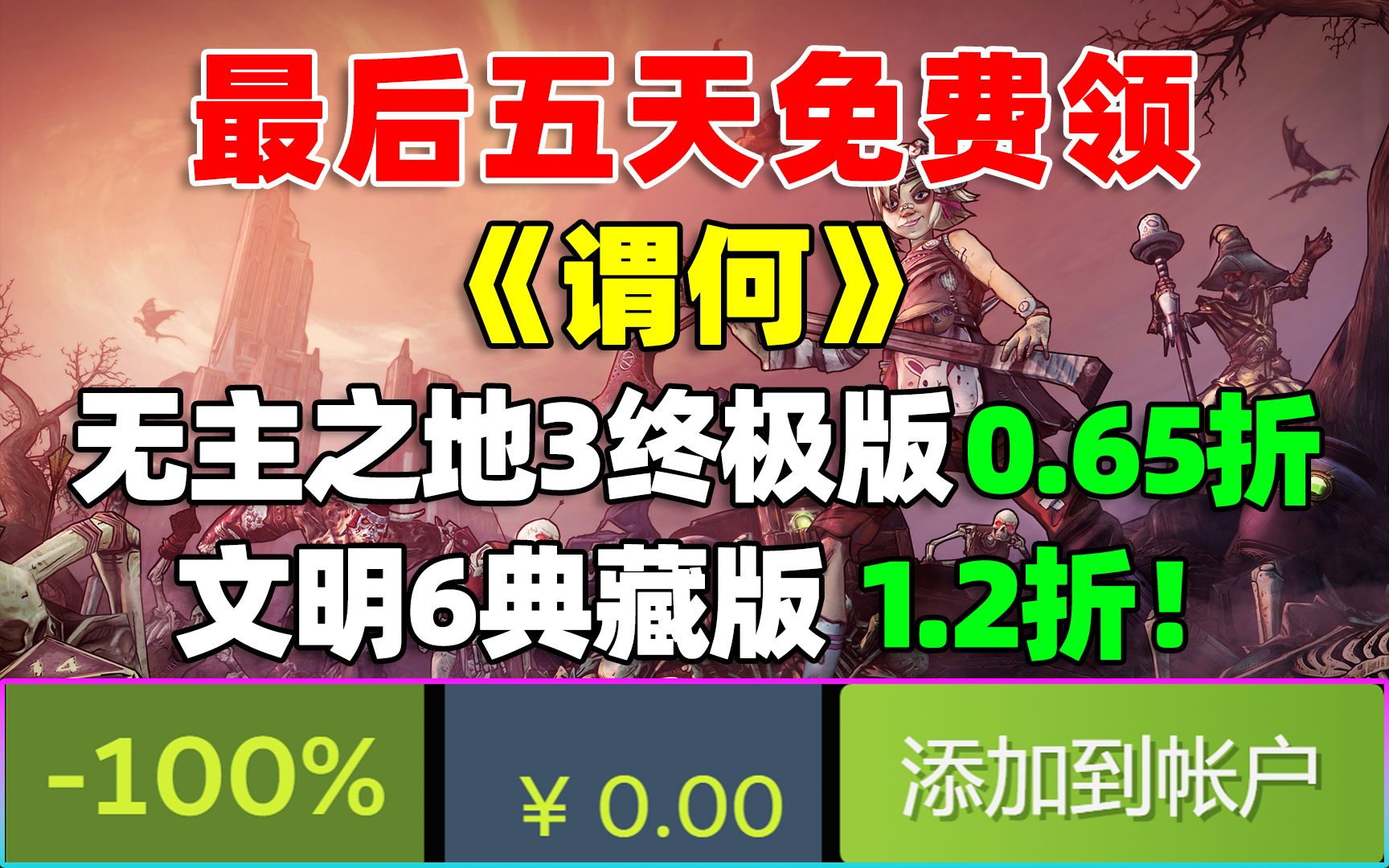 超级好价!《无主之地3终极版》0.65折!《文明6典藏版》1.2折!《NBA2K23》才28.66元!|steam平台最后五天免费领《谓何》!|单机游戏热门视频