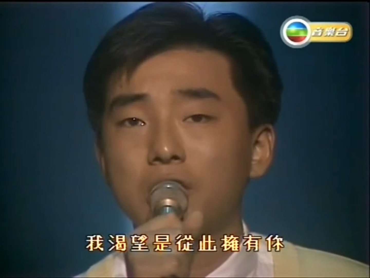 从未如此深爱过 吕方 1985年第四季季选现场