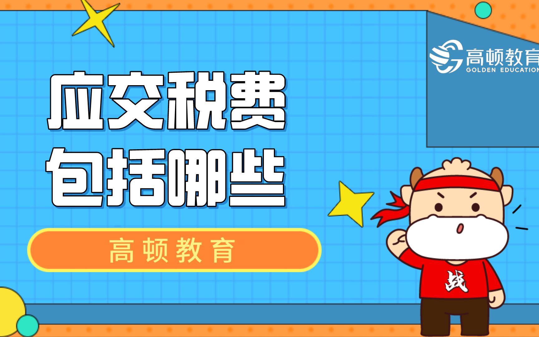 初级会计:应交税费包括哪些哔哩哔哩bilibili