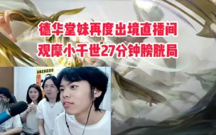 Video herunterladen: 德华堂妹再度出现直播间，观摩小千世27分钟膀胱局