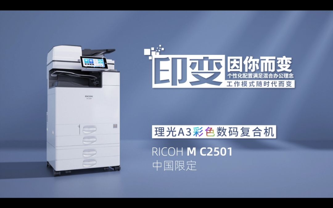 理光全新一代A3彩色多功能数码复合机RICOH M C2501