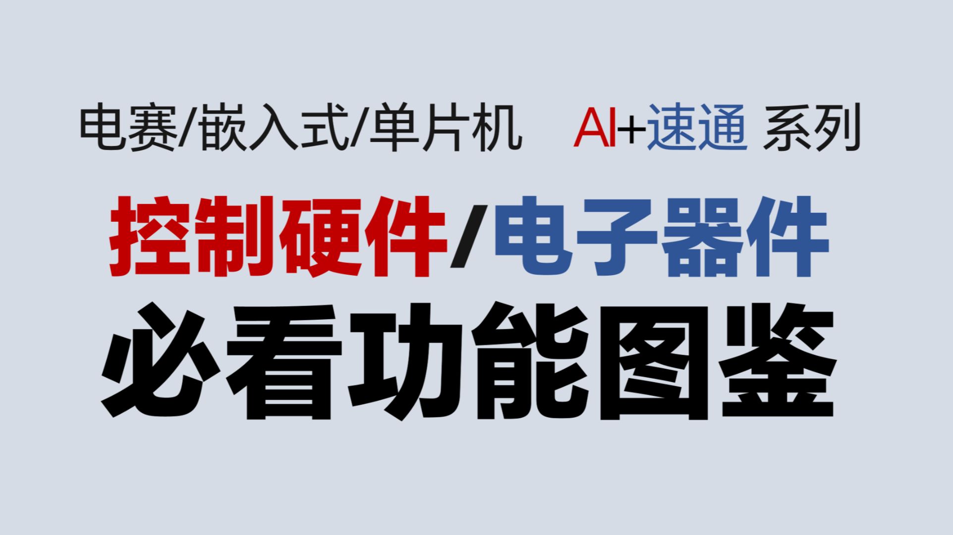 电赛速通入门必看，硬件图鉴大全：PVC PP 塑料板 雪弗板 螺丝 螺母 铜柱 尼龙柱 法兰盘 舵臂 舵盘 面包板 洞洞板 杜邦线 排针 排母 【HW】