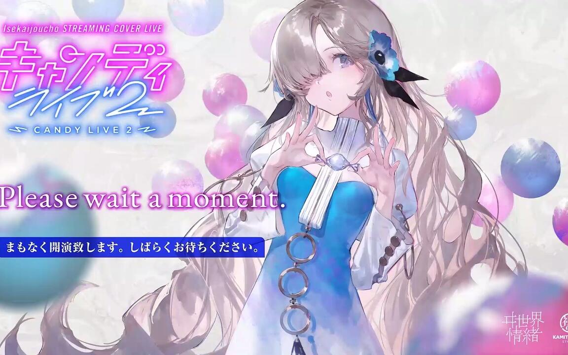 全熟)candy live2ヰ世界情緒_哔哩哔哩_bilibili
