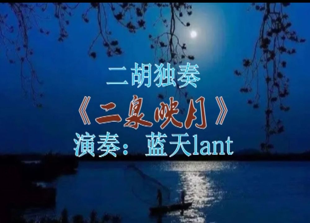 二胡獨奏二泉映月