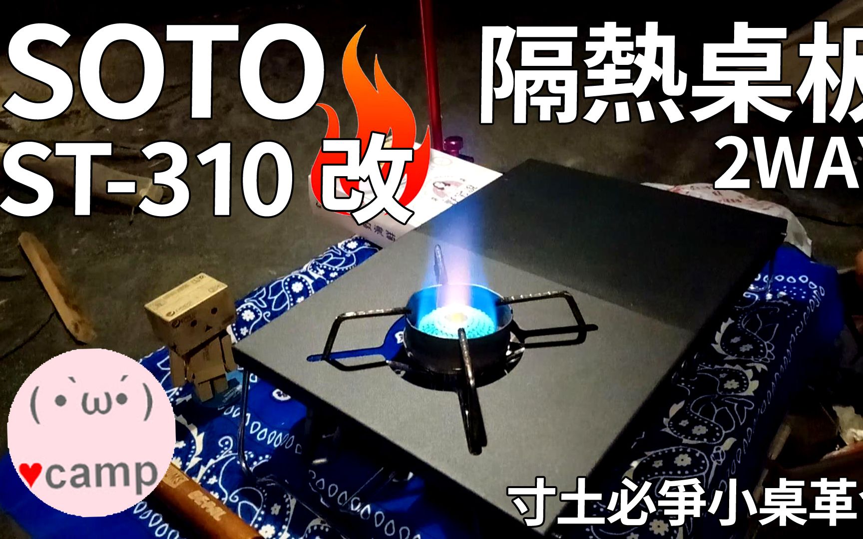 ▲SOTO ST310蜘蛛炉再进化! 便宜好用的隔热桌板 | 露营炉具哔哩哔哩bilibili