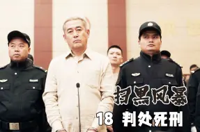 Download Video: 大结局：罪犯高明远，数罪并罚判处死刑，迟到的正义终于来了！