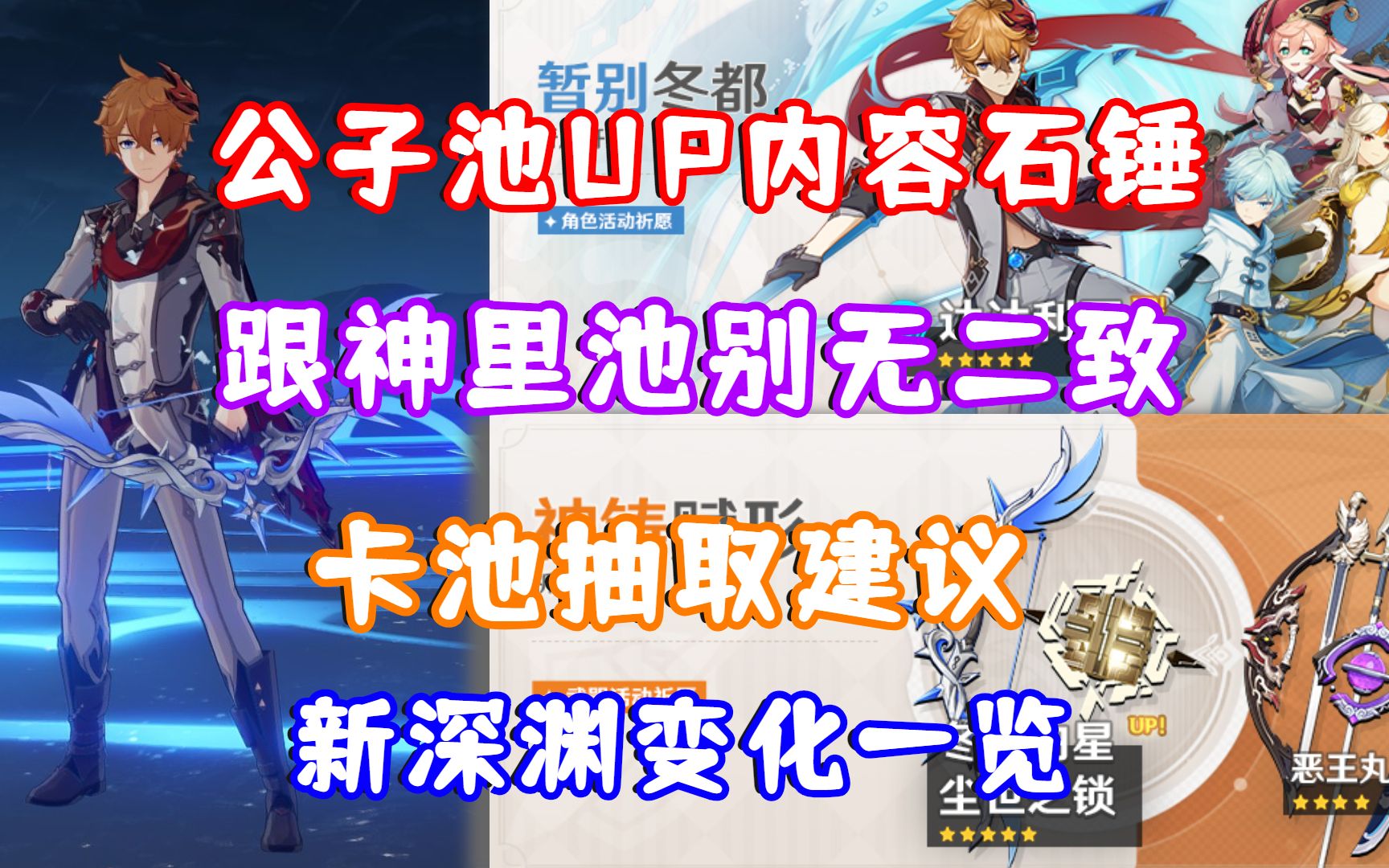 (原神)公子池UP内容石锤!跟神里池别无二致!卡池抽取建议 新深渊怪物变动!网络游戏热门视频