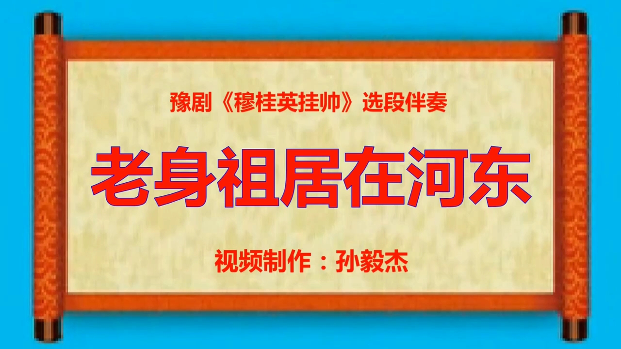 豫剧穆桂英挂帅片段“老身祖居在河东”“穆桂英我家住在山东”“我未开言来心如焚”“老太君为国要尽忠”“辕门外那三声炮”“打一杆帅字旗竖在空”...