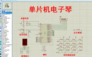 Download Video: 【全套资料.zip】基于单片机电子琴设计【proteus仿真+程序+报告】