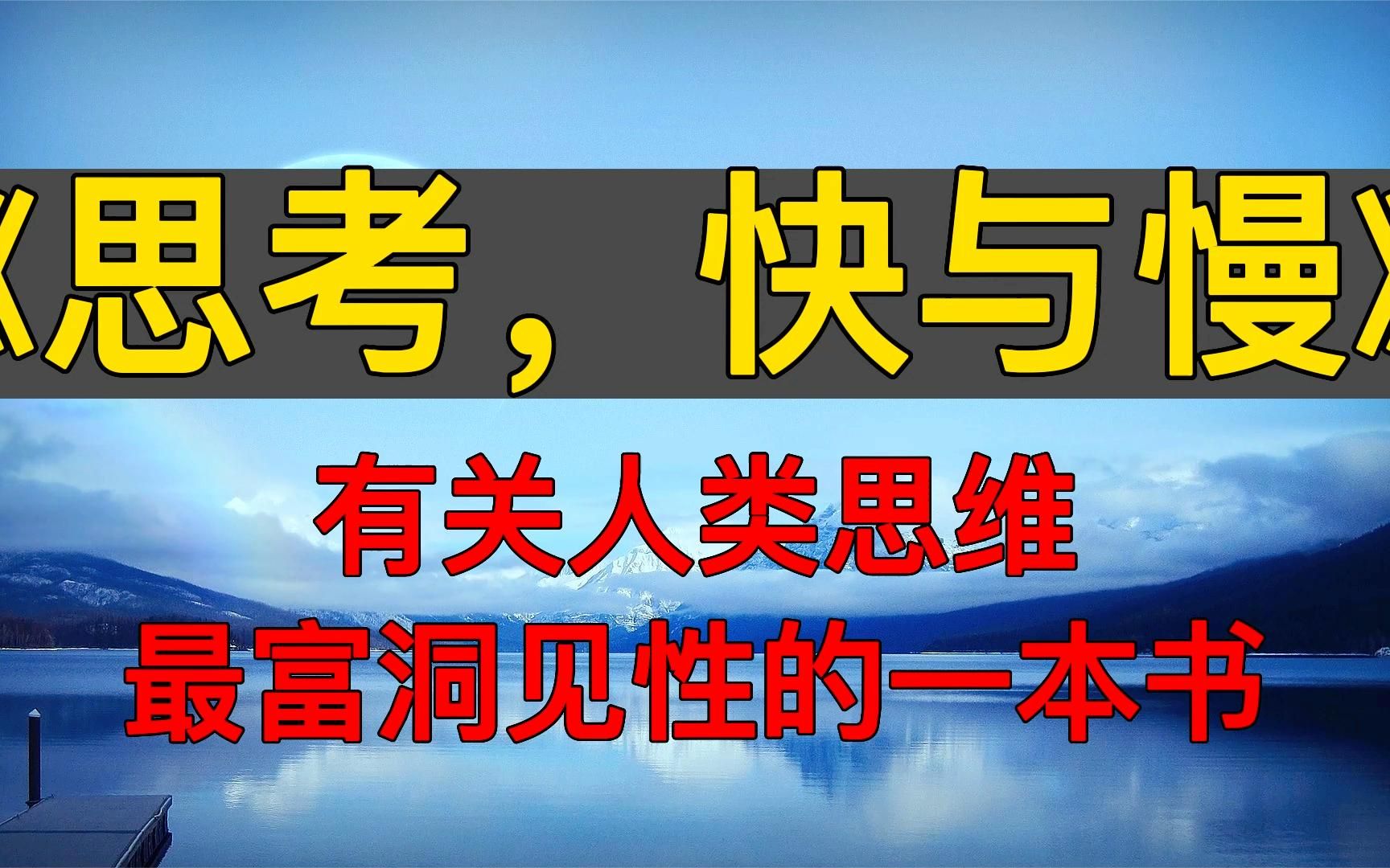 [图]读书：《思考，快与慢》有关人类思维最富洞见性的一本书