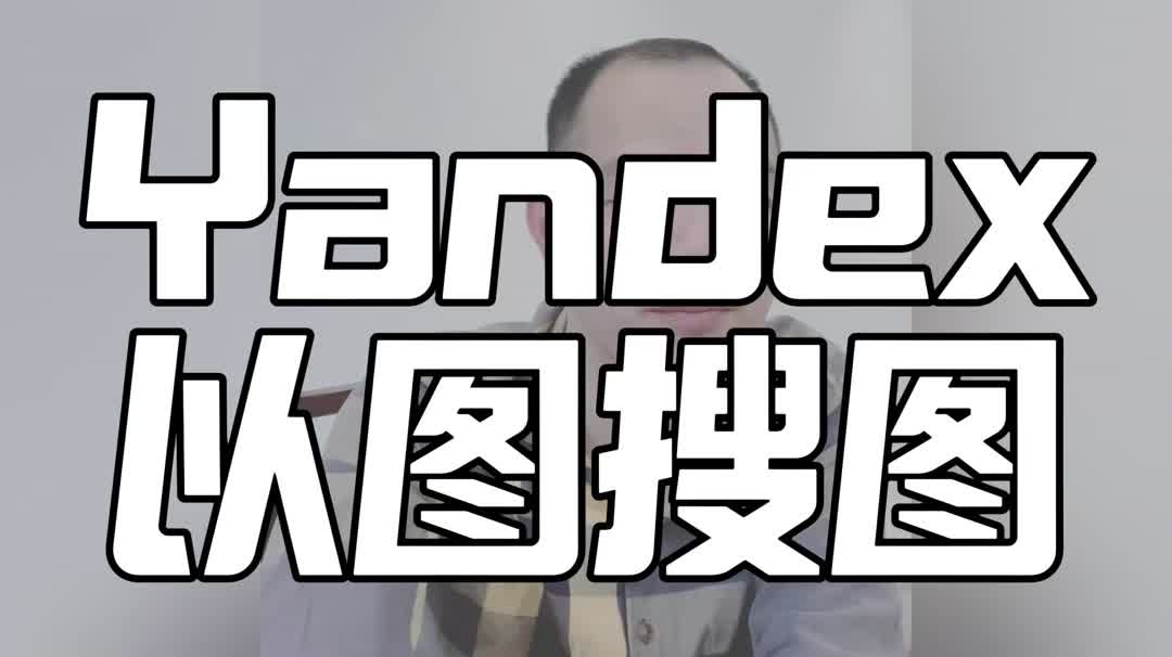 yandex在线识图图片