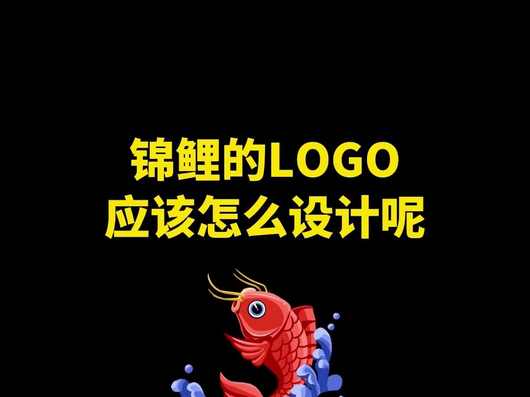 你知道錦鯉的logo怎麼設計嗎