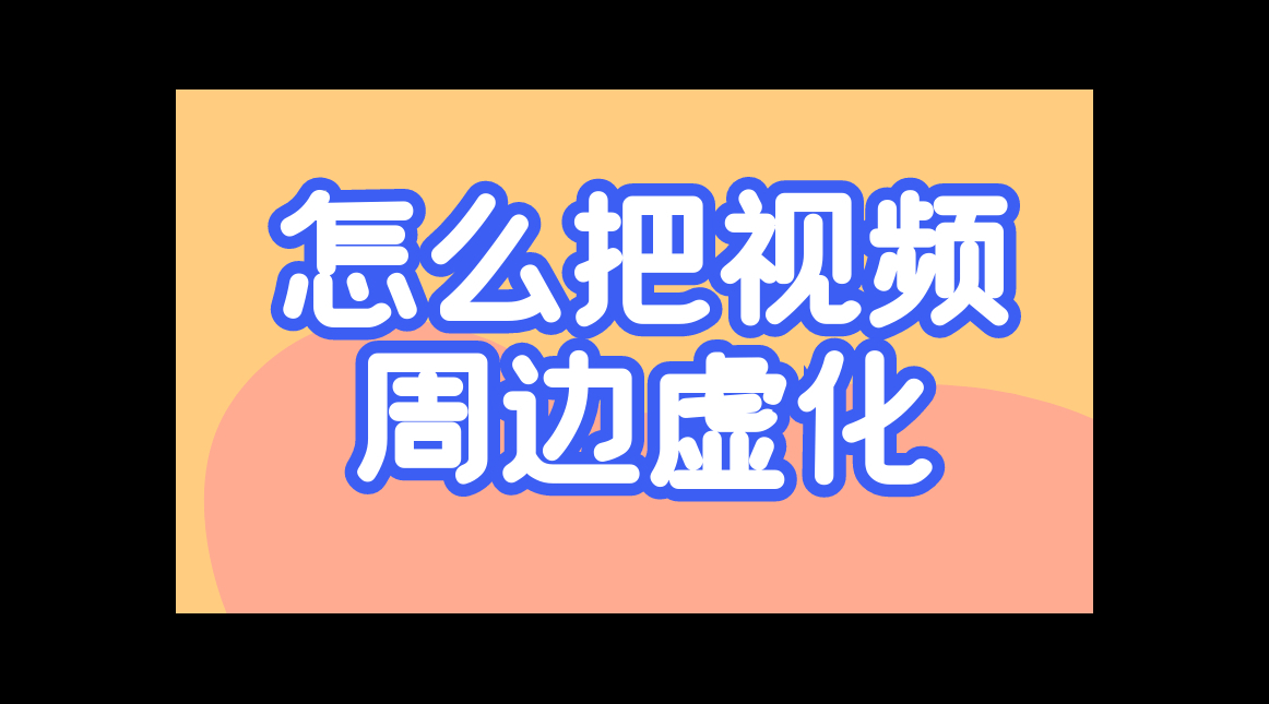 边缘模糊中间清楚的视频效果是怎么做的,视频的边缘虚化怎么搞哔哩哔哩bilibili