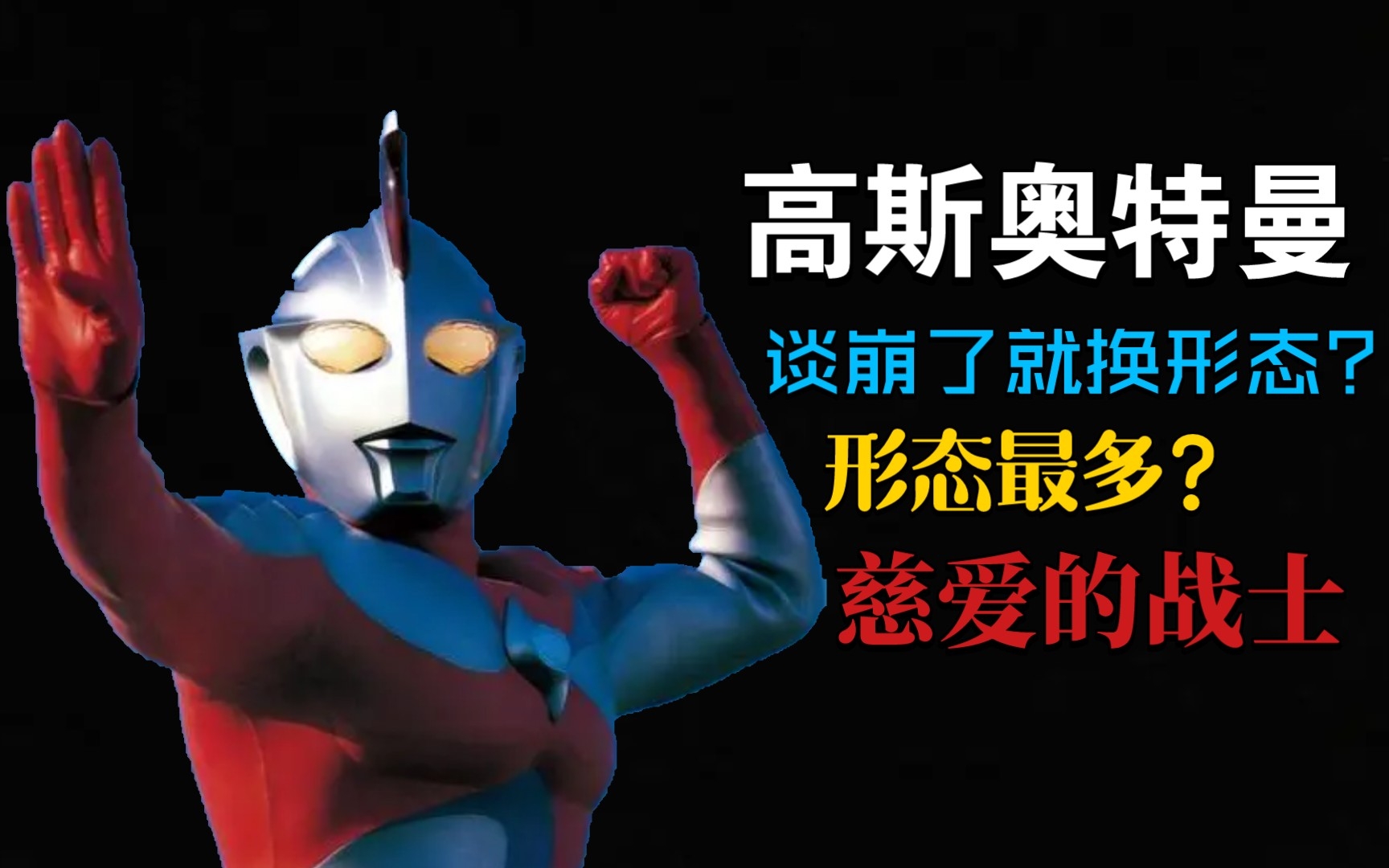 高斯奥特曼形态能力解析(月神模式,日冕模式)_哔哩哔哩_bilibili