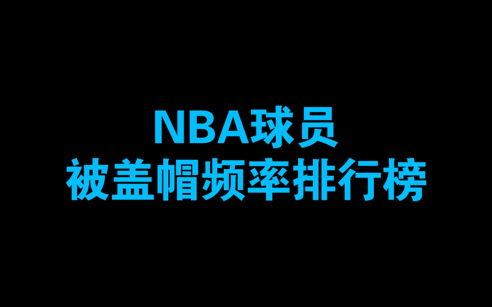 NBA球员被盖火锅频率排行榜哔哩哔哩bilibili