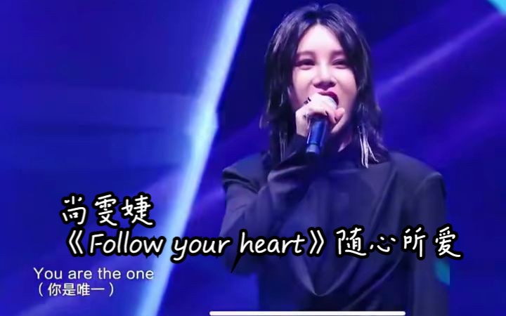 [图]尚雯婕《Follow your heart》随心所爱(超清现场)