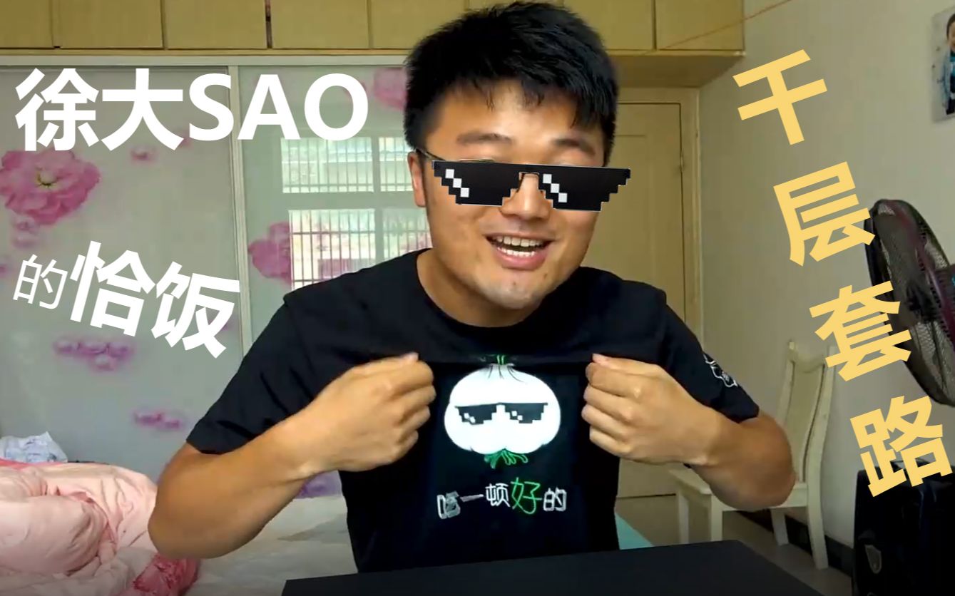 大sao的恰饭千层套路