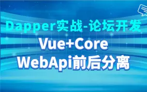 Download Video: 2021最新 Dapper实战-论坛开发｜小白入门必看架构教程附源码（Vue/ElementUI/JWT/Core WebAPI/前后分离实战论坛）|B0338