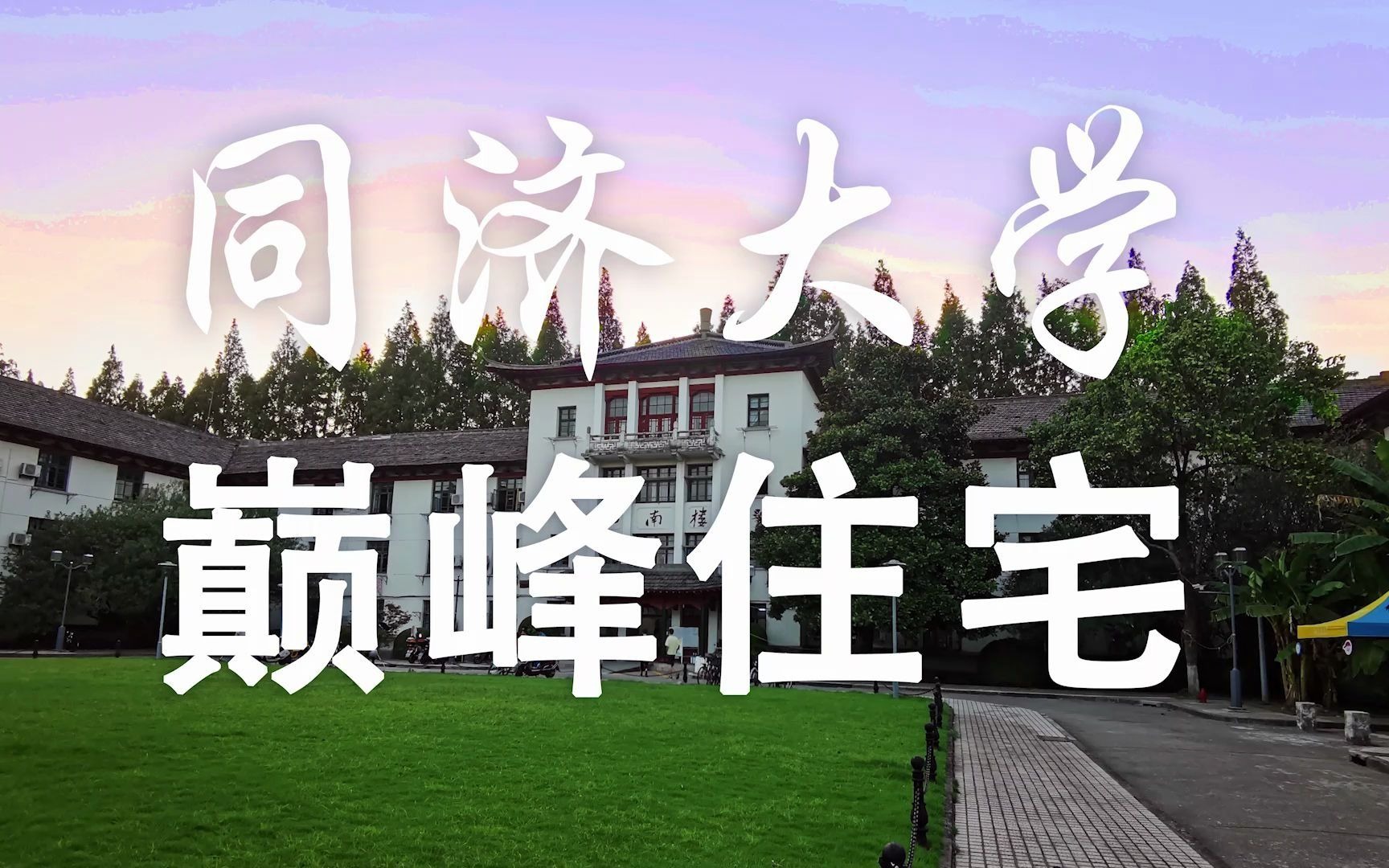 [图]【同济大学】巅峰住宅