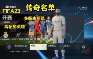 Download Video: PC FIFA23 0930传奇名单+全员17岁