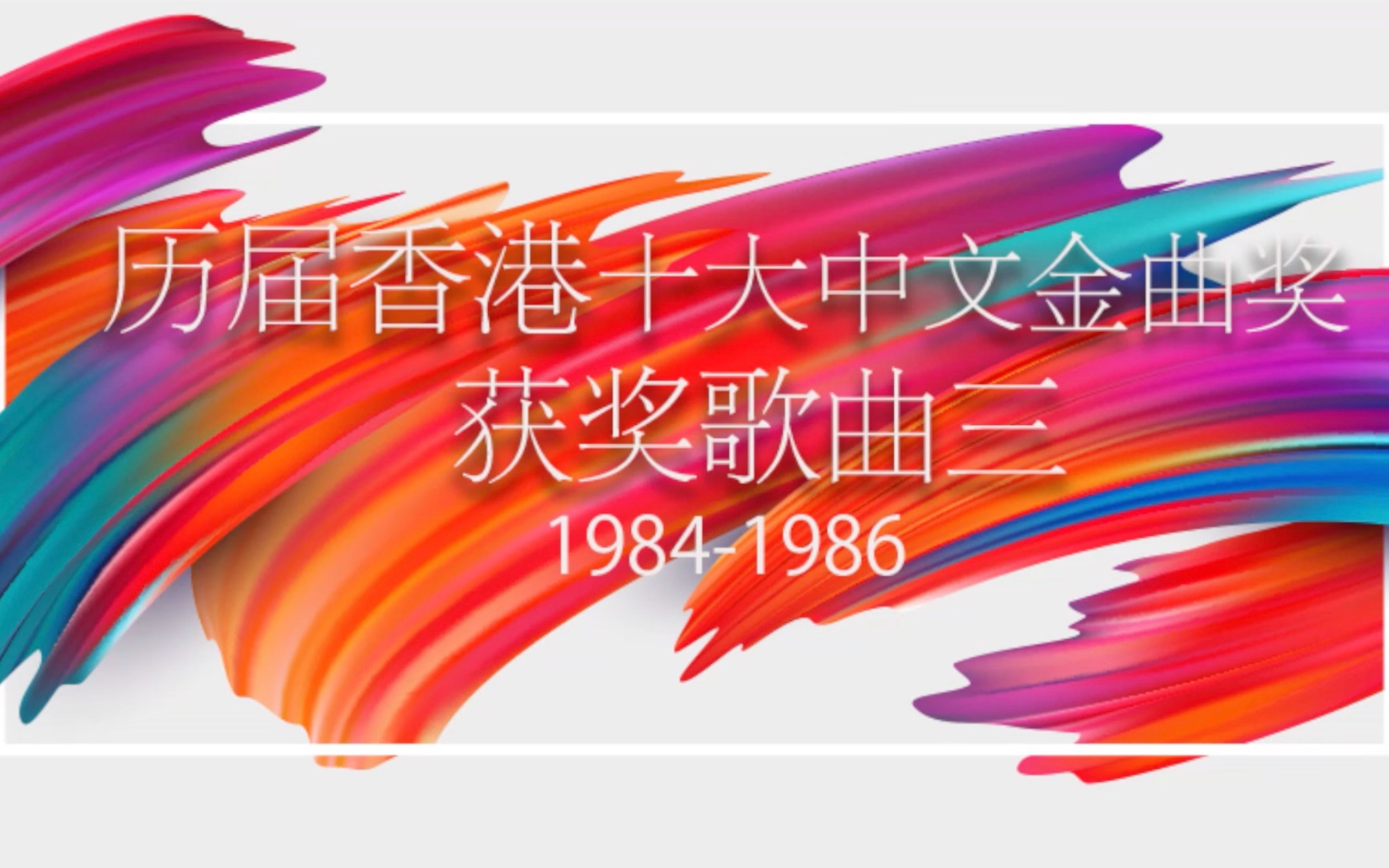 一起从头了解港乐香港十大中文金曲历年获奖歌曲3(19841986)哔哩哔哩bilibili