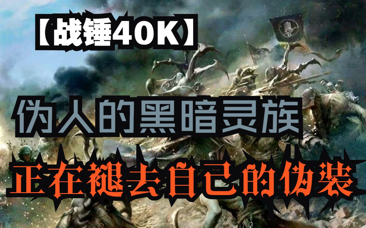 伪人的黑暗灵族,正在褪去自己的伪装!战锤40K