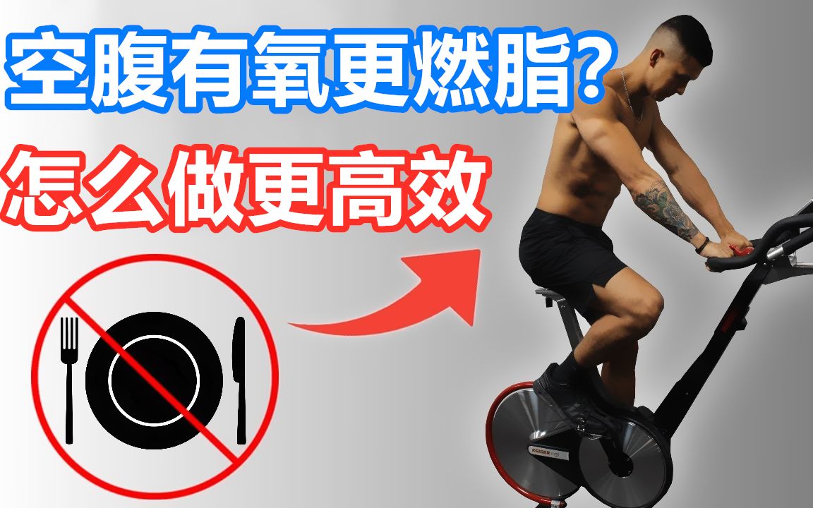 【Channel Lean】为什么要做空腹有氧 怎么做更高效 #Jeremy Ethier#哔哩哔哩bilibili