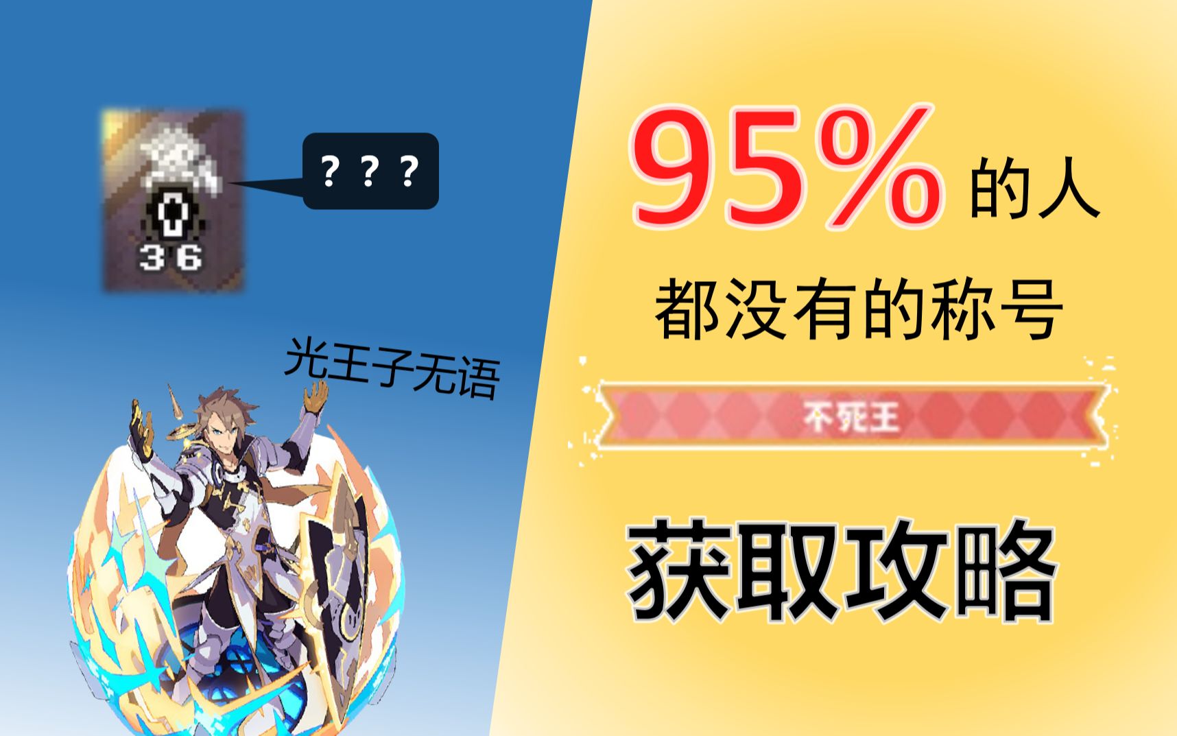 【世界弹射物语】超稀有称号: 不死王?你肯定还没有.3分钟教你怎么从30的棺材起死回生!光王子都看哭了手机游戏热门视频