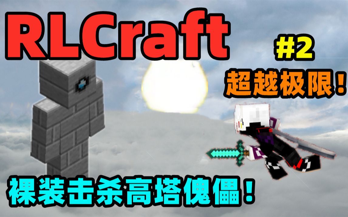 RLCraft硬核版PLUS!极限模式!超越极限!裸装击杀高塔boss!哔哩哔哩bilibili我的世界