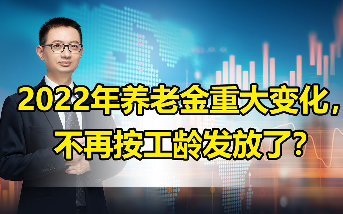 2022年养老金重大变化,不再按工龄发放了?哔哩哔哩bilibili