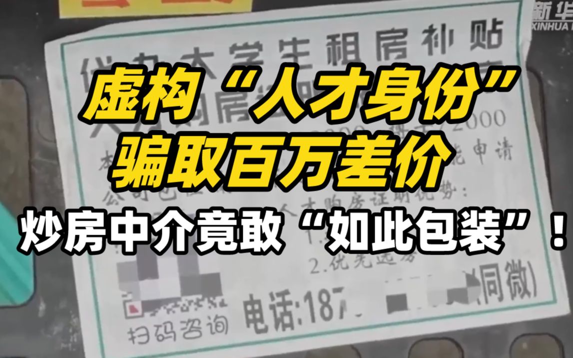 虚构“人才身份” 骗取百万差, 炒房中介竟敢“如此包装”!哔哩哔哩bilibili