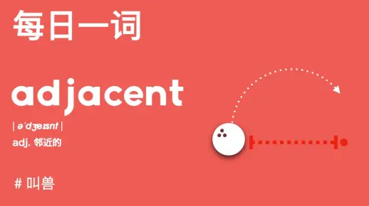 【每日一词】本期跟叫兽搞定邻近的adjacent！