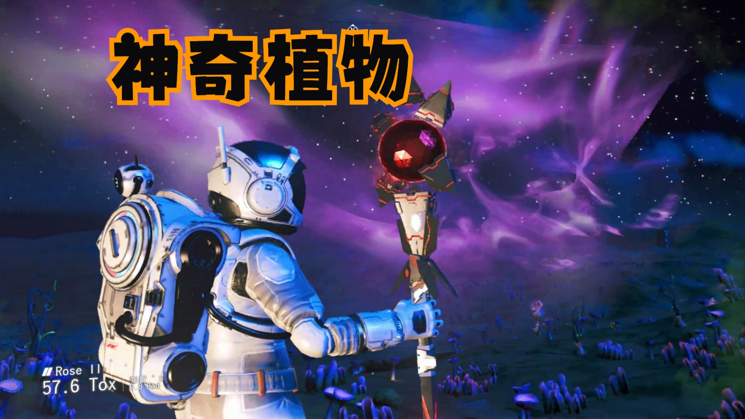 【无人深空】会冒紫雾的神奇植物