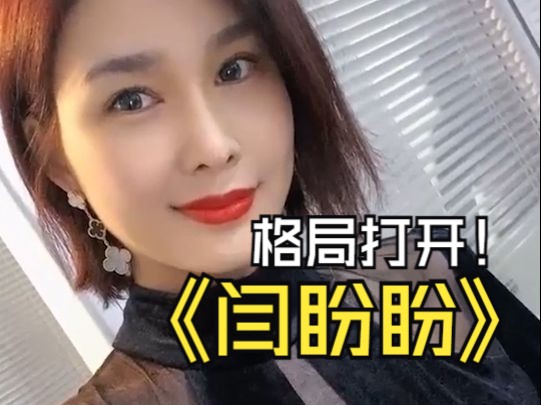 闫盼盼3哔哩哔哩bilibili