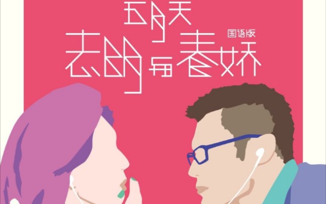 【五月天】志明与春娇  国语＋闽南语(双版)