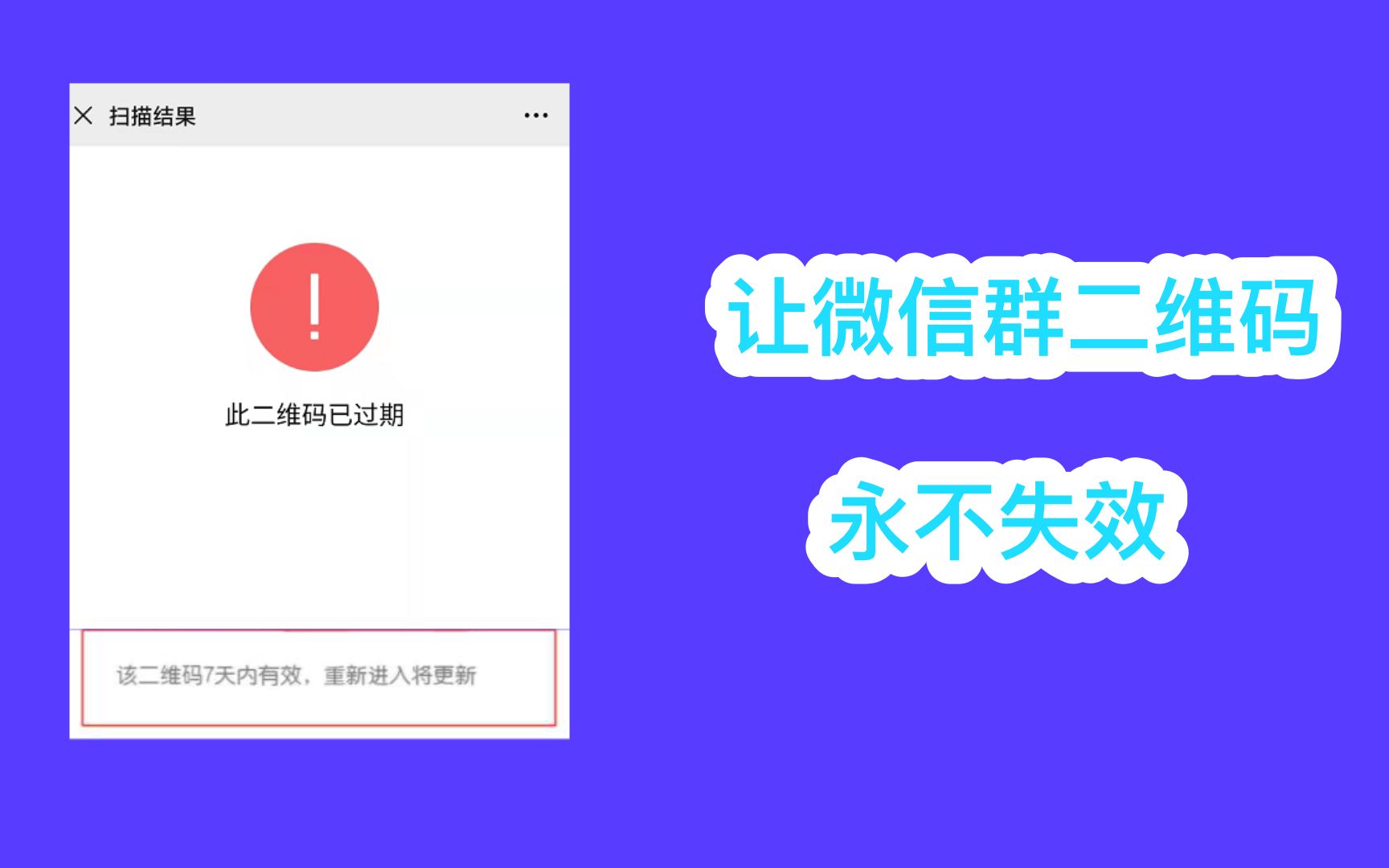 让您的微信群二维码永不失效的方法哔哩哔哩bilibili