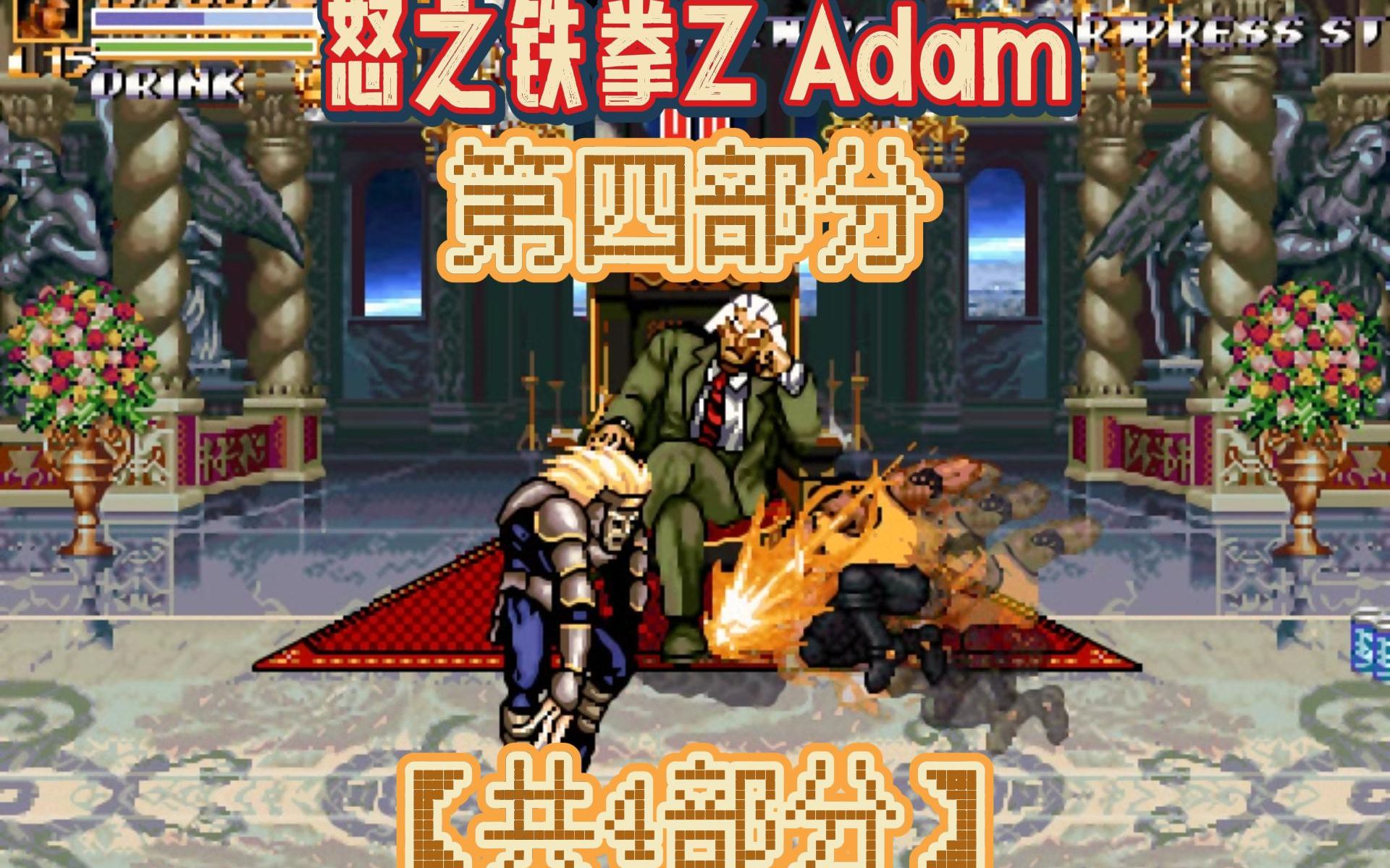 怒之铁拳Z 超强修改版,无上限升级,超多技能:角色Adam通关第四部分【共4部分】