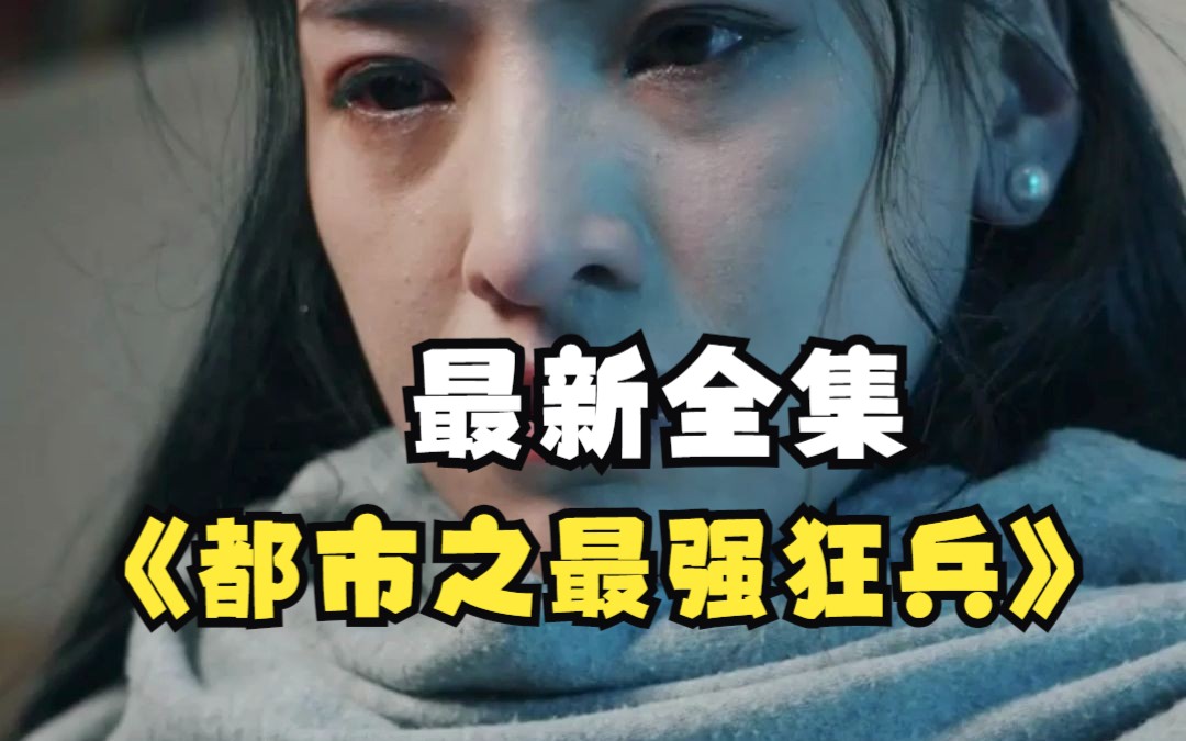 [图]【都市之最强狂兵】1-87 全集 完整版