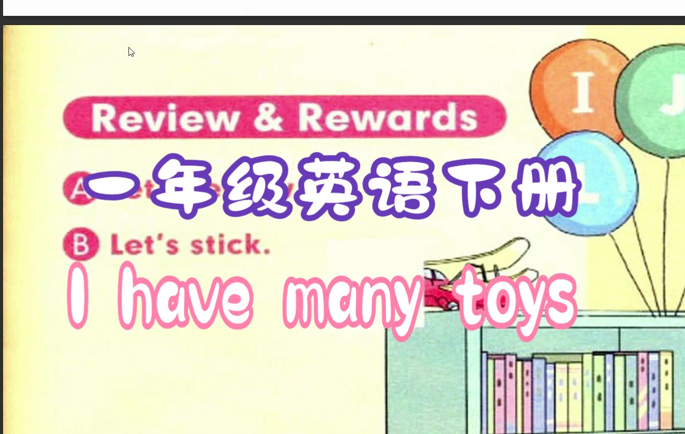 一年级英语下册 i have many toys