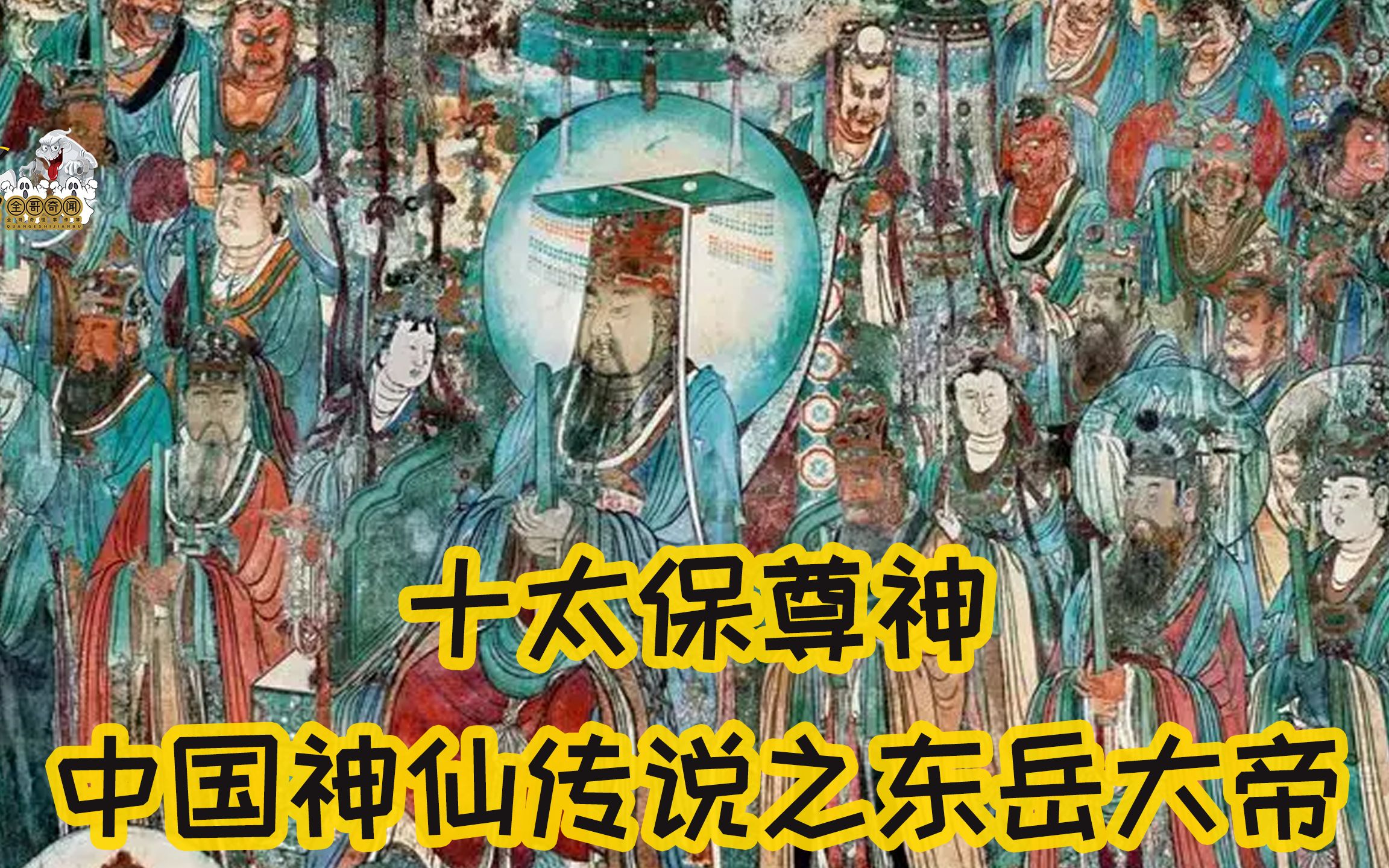 [图]全哥讲神话故事之《中国神仙传说之东岳大帝十太保尊神》