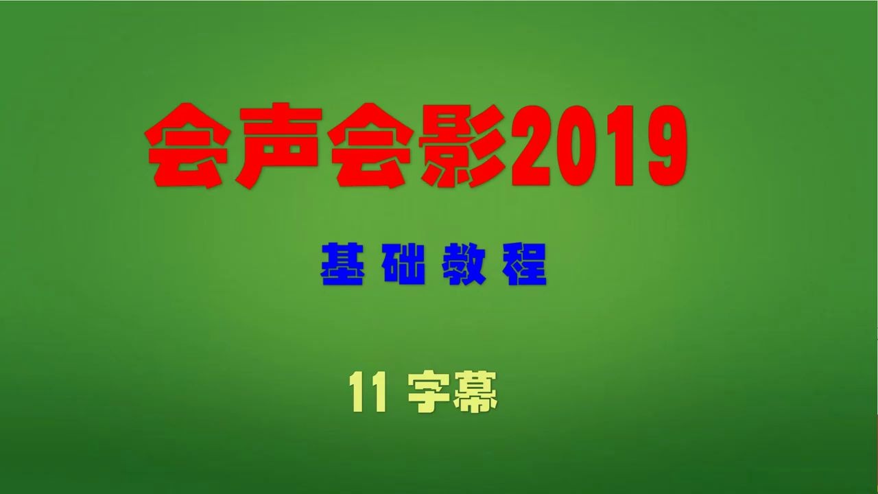 [图]会声会影2019基础教学-字幕