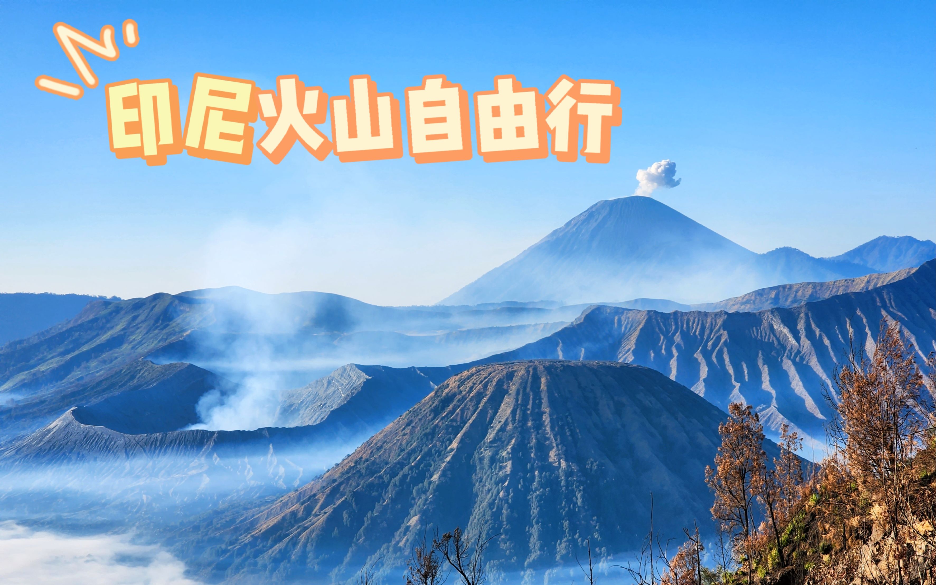 印尼安全吗?一个人的双火山自由行全记录哔哩哔哩bilibili