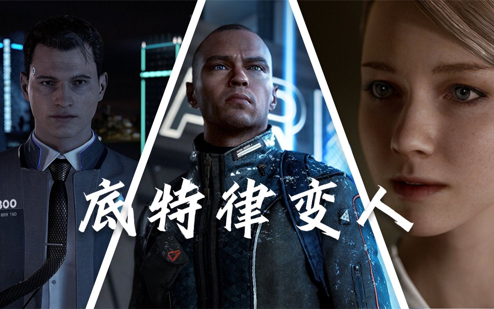 底特律变人——第五集