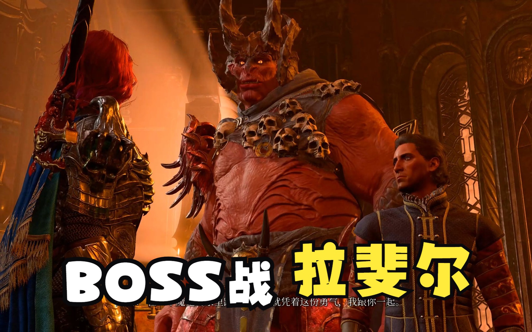 【博德之門3】史詩boss戰,野蠻人戰士決戰大惡魔拉斐爾!